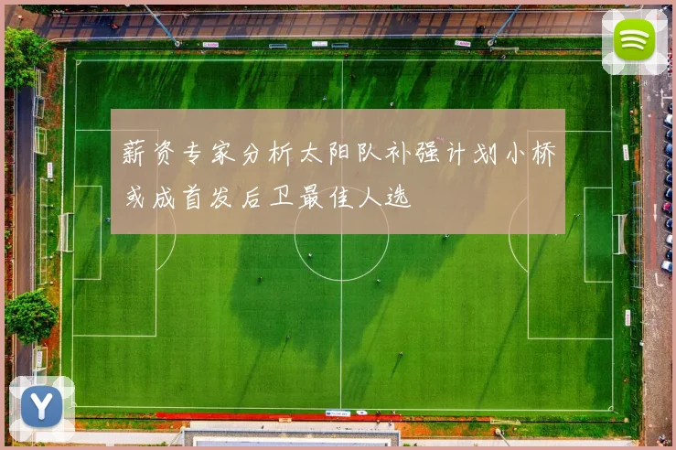 薪资专家分析太阳队补强计划小桥或成首发后卫最佳人选