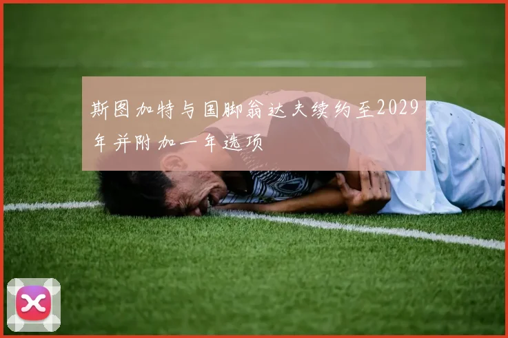 斯图加特与国脚翁达夫续约至2029年并附加一年选项
