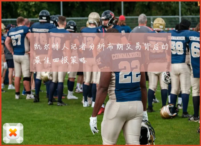 凯尔特人记者分析布朗交易背后的最佳回报策略