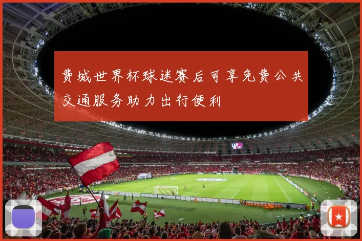 费城世界杯球迷赛后可享免费公共交通服务助力出行便利