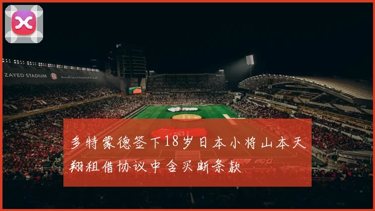 多特蒙德签下18岁日本小将山本天翔租借协议中含买断条款
