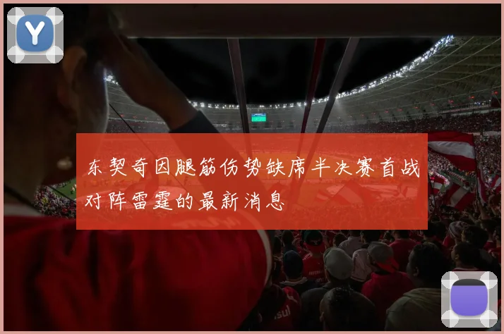 东契奇因腿筋伤势缺席半决赛首战对阵雷霆的最新消息