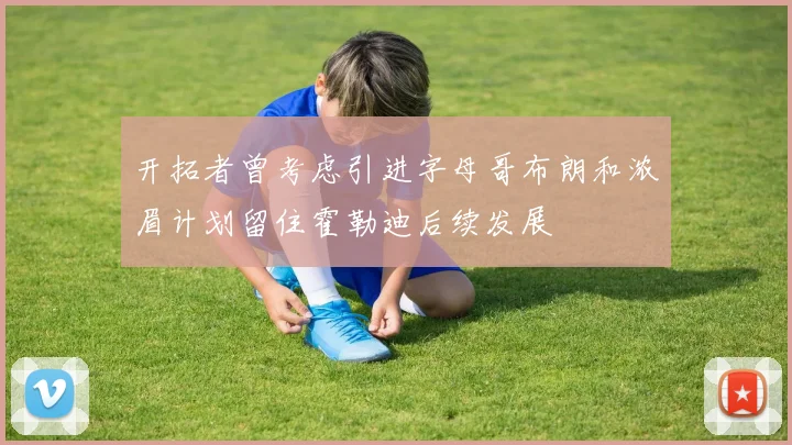 开拓者曾考虑引进字母哥布朗和浓眉计划留住霍勒迪后续发展