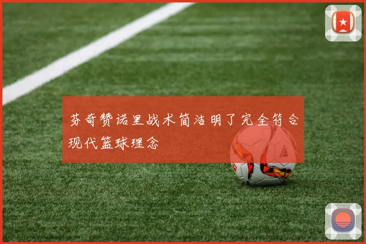 芬奇赞诺里战术简洁明了完全符合现代篮球理念