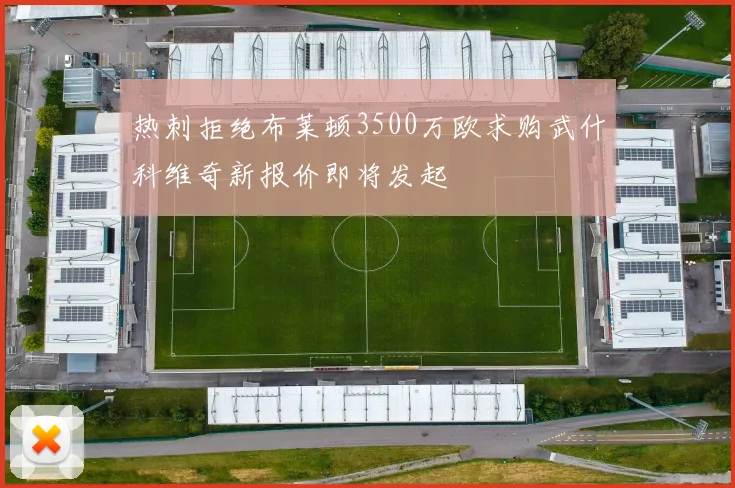 热刺拒绝布莱顿3500万欧求购武什科维奇新报价即将发起