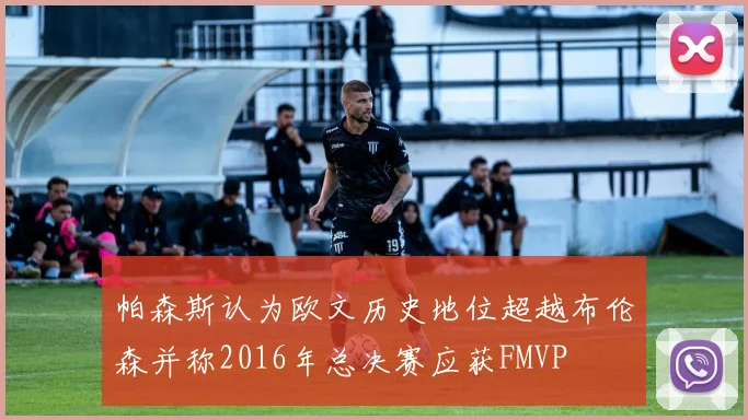 帕森斯认为欧文历史地位超越布伦森并称2016年总决赛应获FMVP