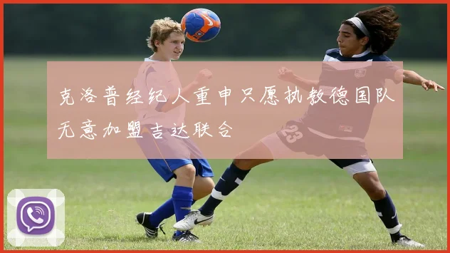 克洛普经纪人重申只愿执教德国队无意加盟吉达联合
