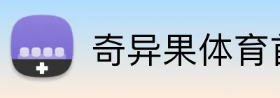 奇异果体育首页 Logo
